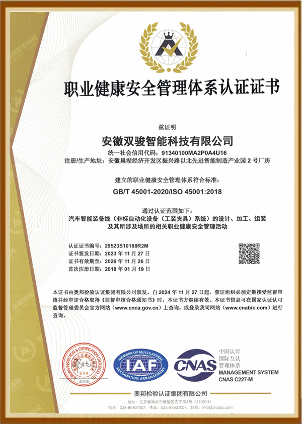 ISO45001职业健康安全管理体系证书
