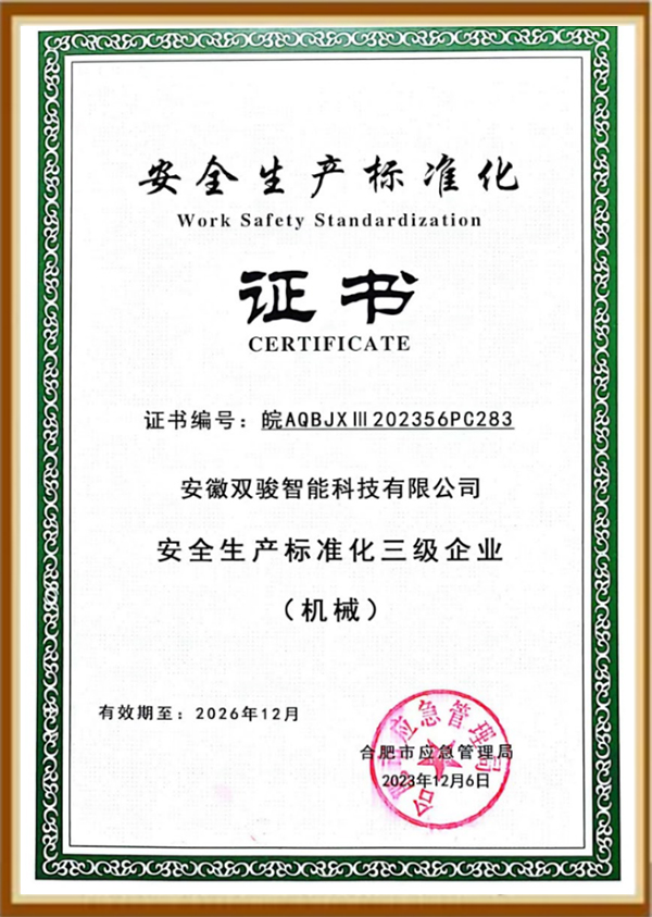 安全生产标准化证书